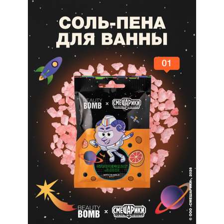 Соль для ванн Beauty Bomb Смешарики