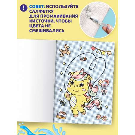 Раскраска Проф-Пресс водная с кисточкой в наборе. Набор из 2 шт по 8 л. Единороги+домашние животные