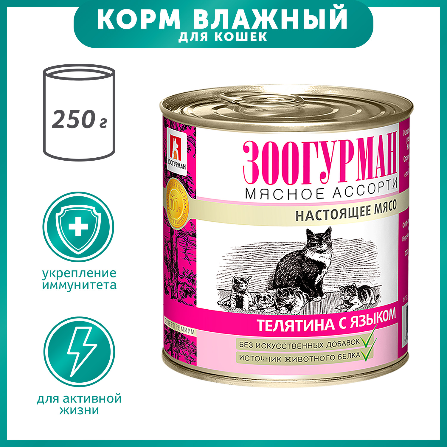 Корм влажный для кошек Зоогурман 250 гр телятина с языком - фото 1