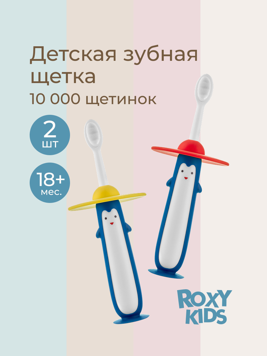 Зубная щетка монопучковая ROXY-KIDS 2 шт. - фото 1