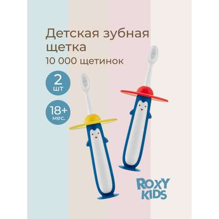 Зубная щетка монопучковая ROXY-KIDS 2 шт.
