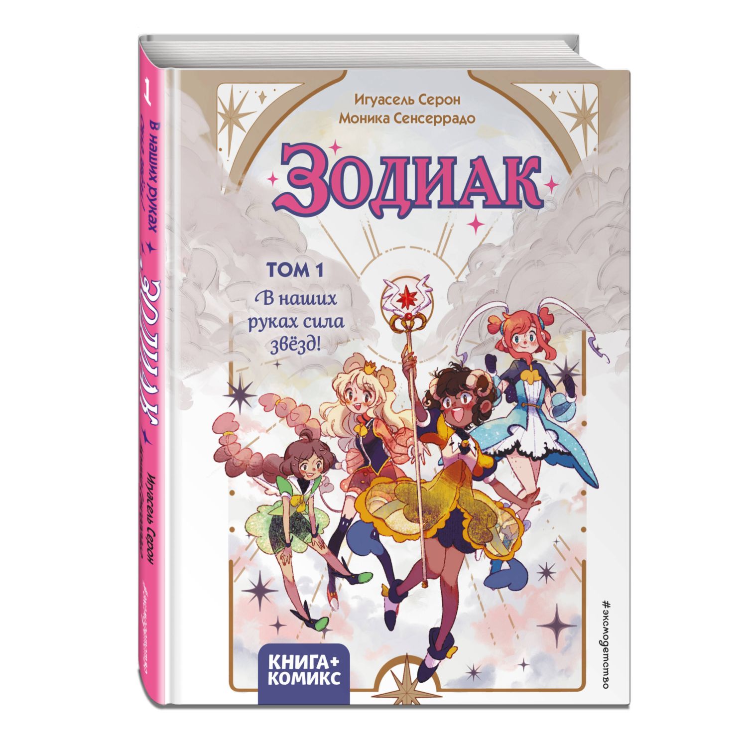 Книга Эксмо Зодиак. Том 1. В наших руках сила звезд! - фото 1