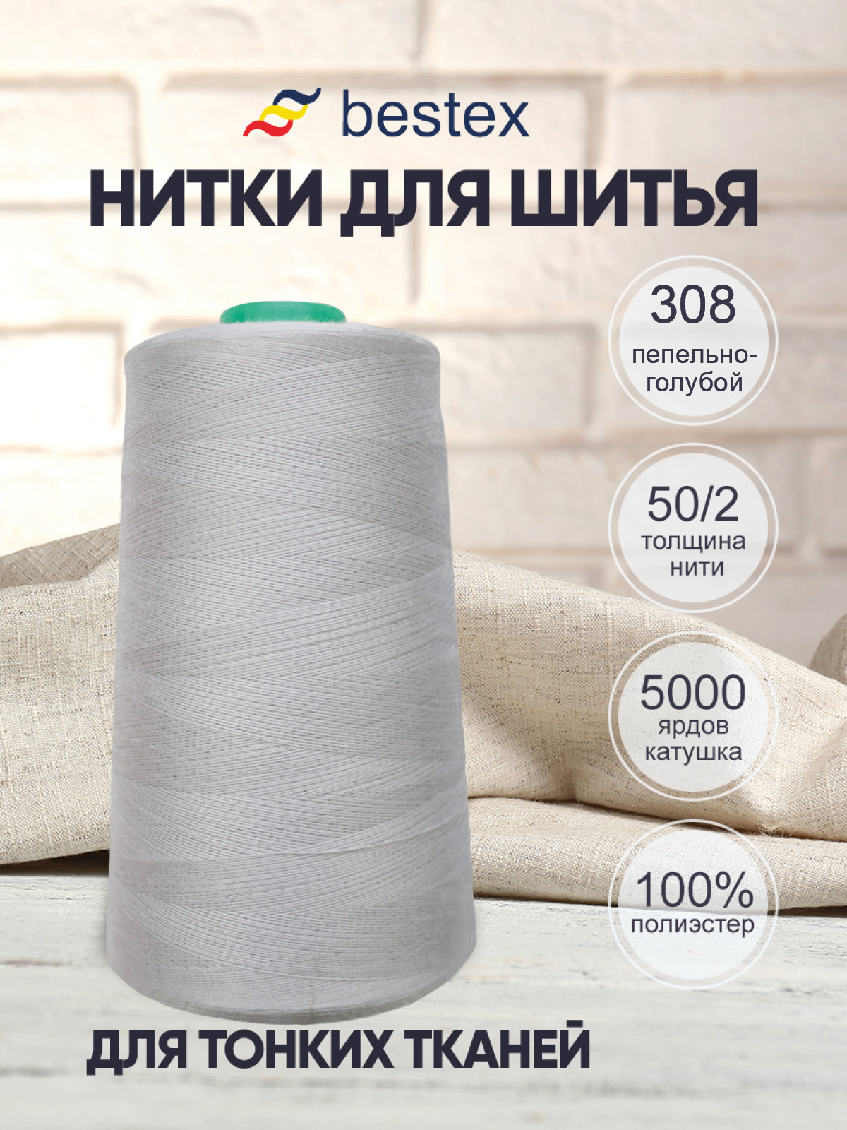 Нитки Bestex 50/2 5000 ярд 1шт 308 серо-голубой - фото 1