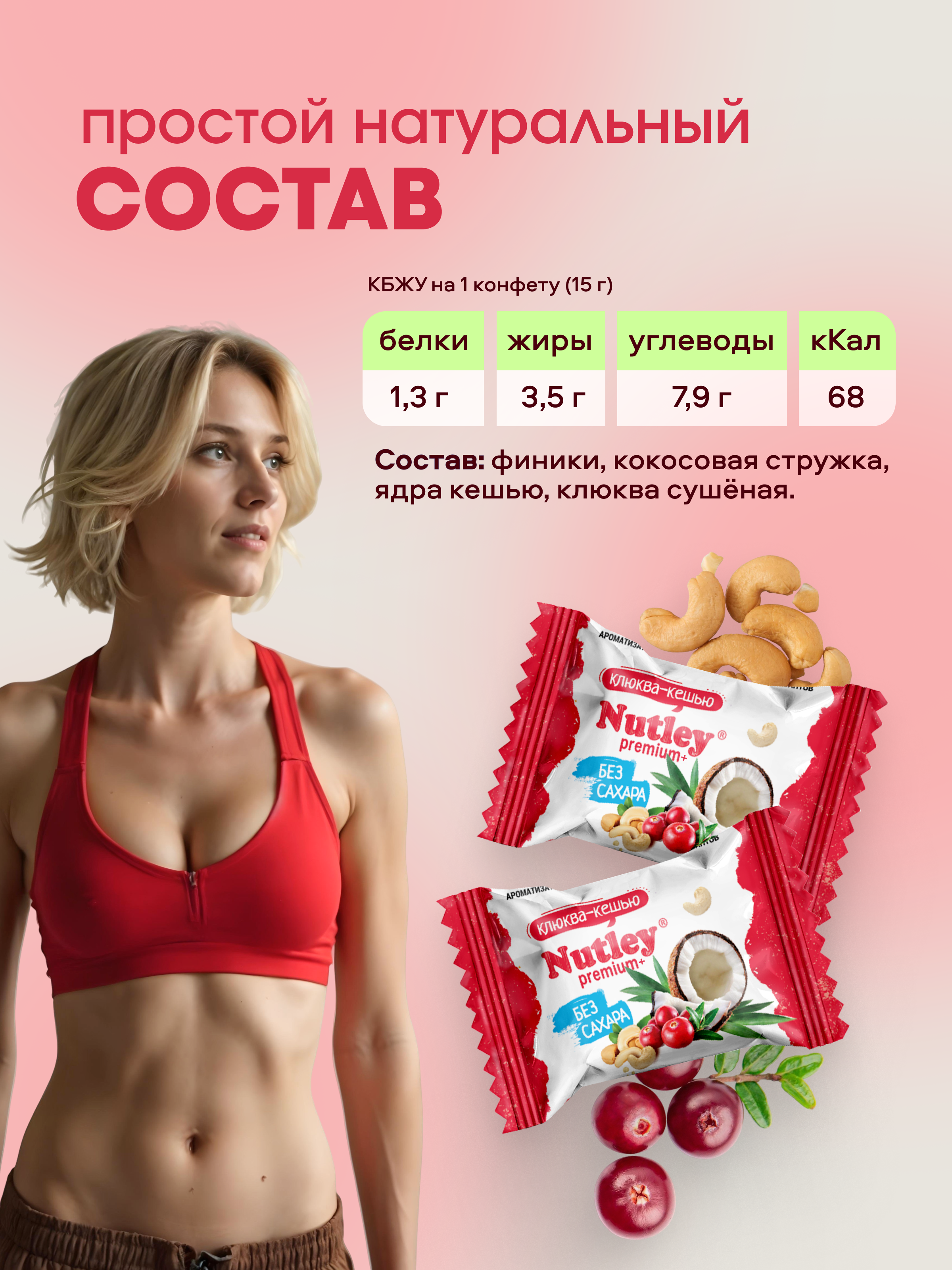 Экоконфеты Nutley Premium+ Nutley Клюква - Кешью - фото 2