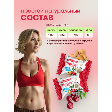 Экоконфеты Nutley Premium+ Nutley Клюква - Кешью