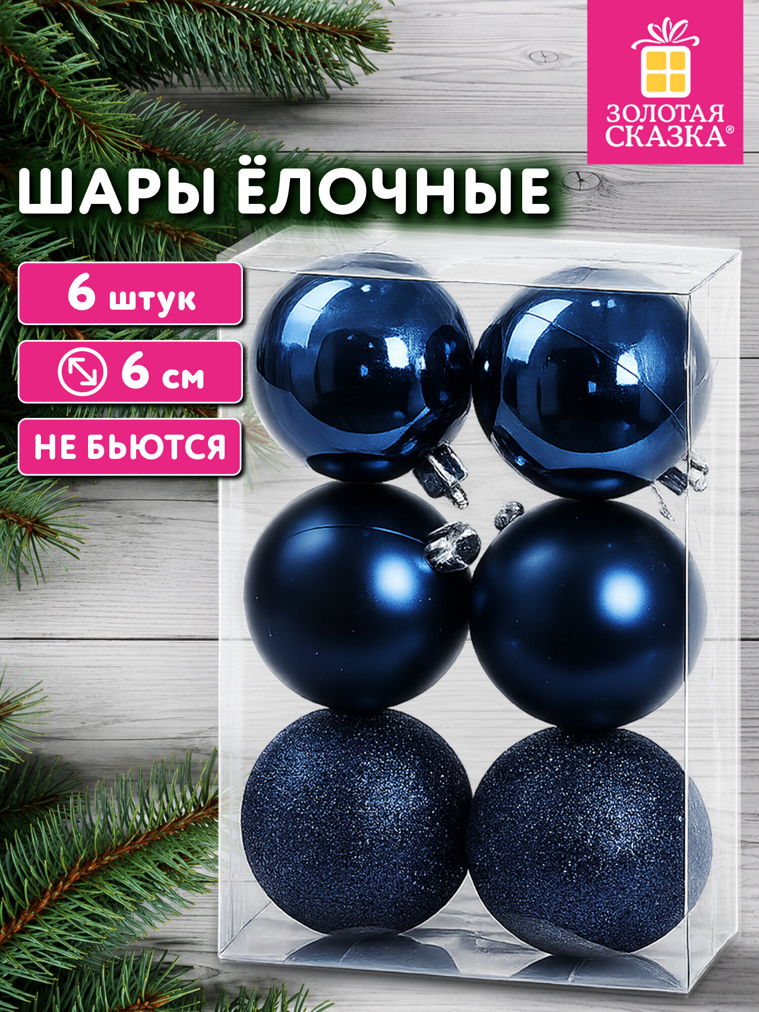 Елочные игрушки Золотая сказка шары на новогоднюю елку набор 6 штук - фото 1