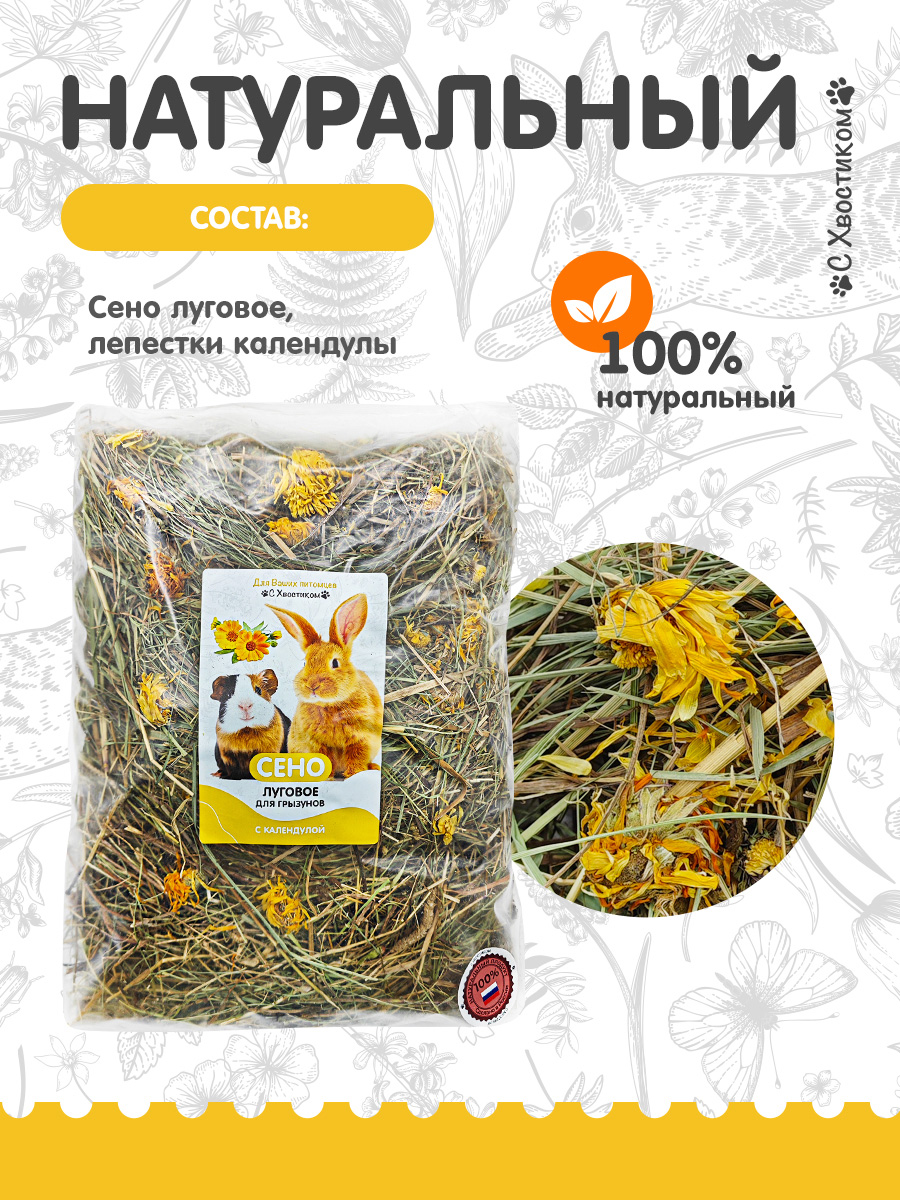Сено Для ваших питомцев С хвостиком С календулой - фото 3