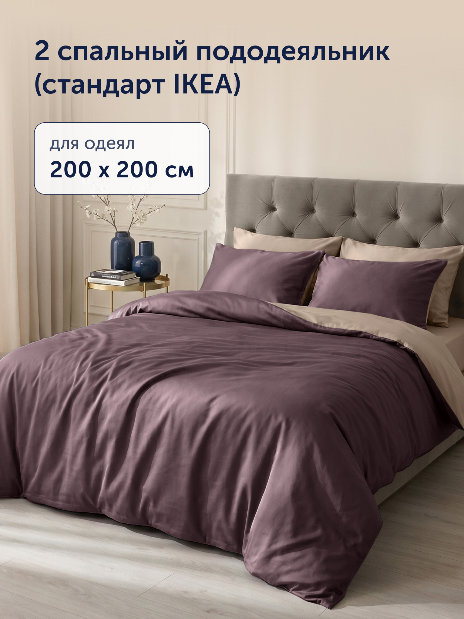 Пододеяльник buyson БайКолор 200х200 беж/шоколад 200 x 200 см - фото 2