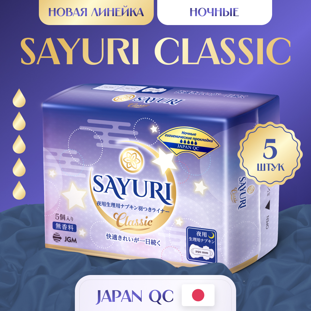 Ночные гигиенические прокладки SAYURI Classic 29 см 5 шт - фото 1