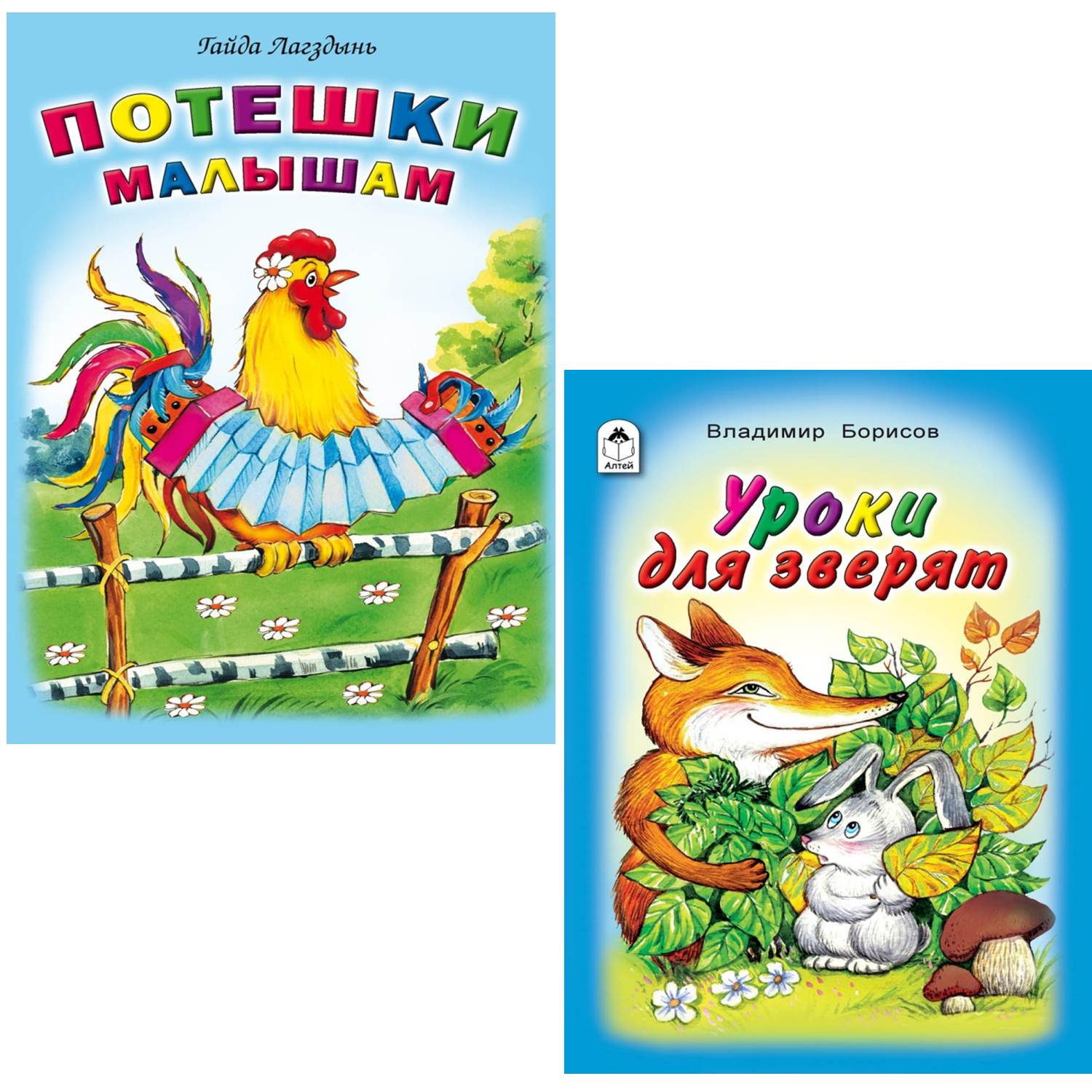 Комплект книг Алтей со стихами 2 шт Потешки малышам Уроки для зверят - фото 1
