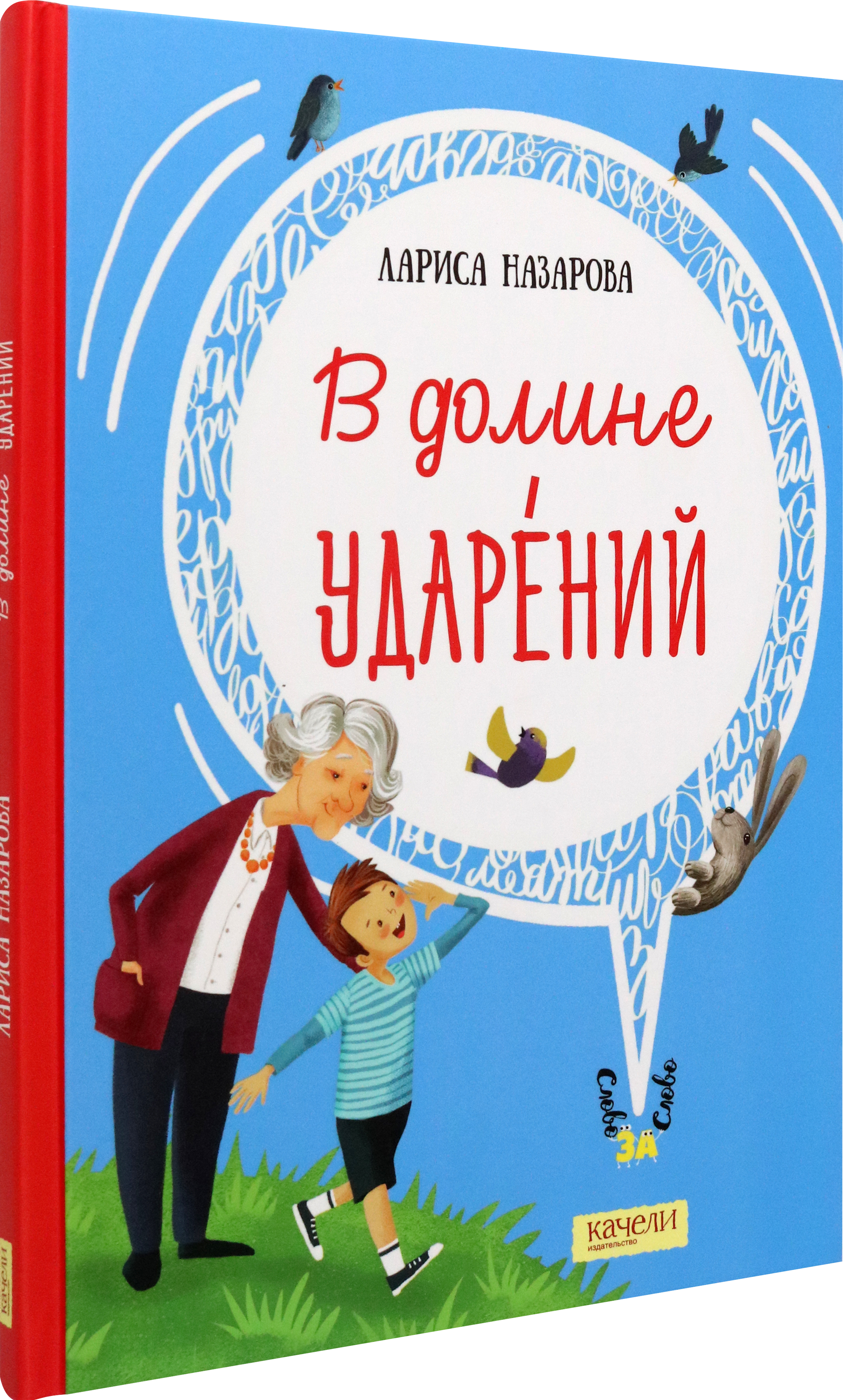 Книга Качели В долине ударений - фото 2