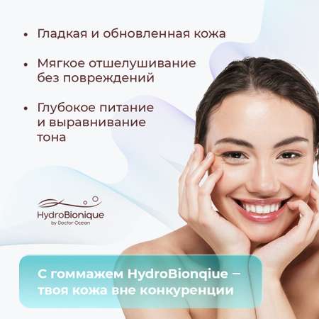 Гоммаж HydroBionique by Doctor Ocean 75 мл