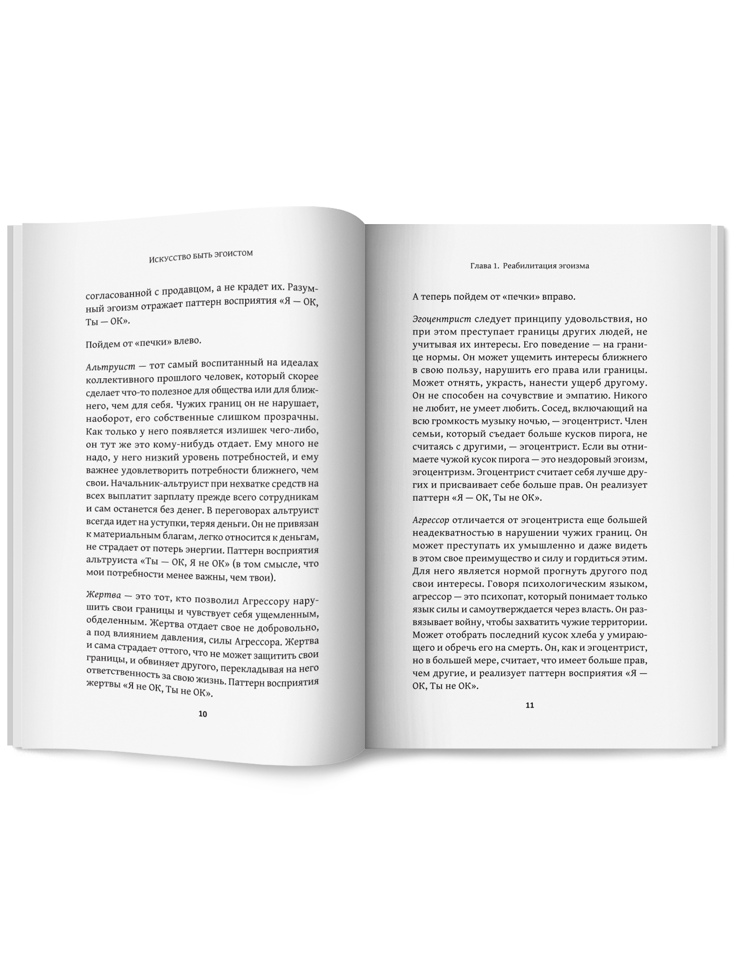 Искусство быть эгоистом Феникc Книга - фото 15