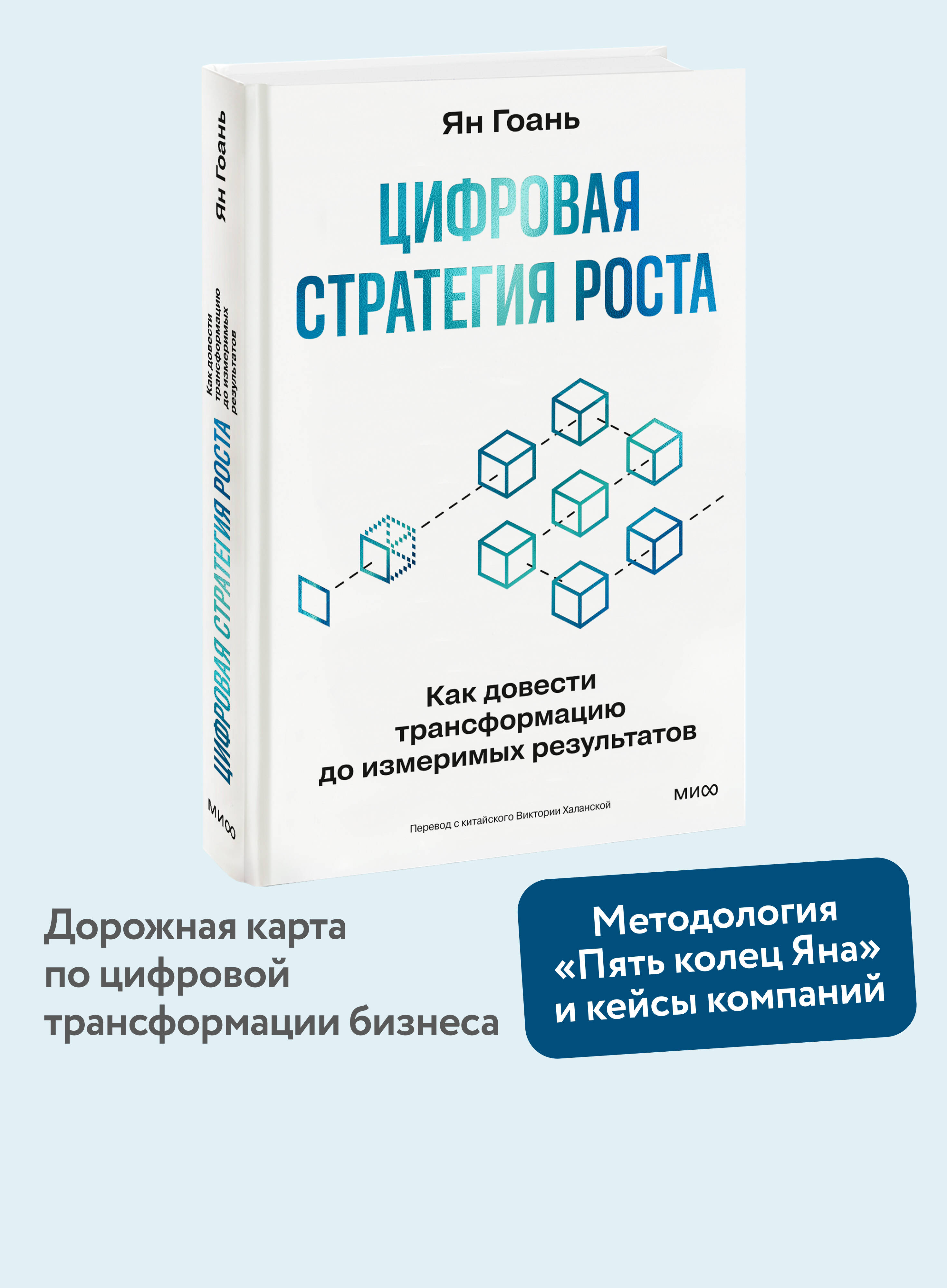Книга МИФ Цифровая стратегия роста. Как довести трансформацию до измеримых результатов - фото 1