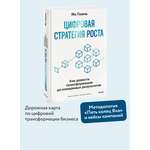 Книга МИФ Цифровая стратегия роста. Как довести трансформацию до измеримых результатов