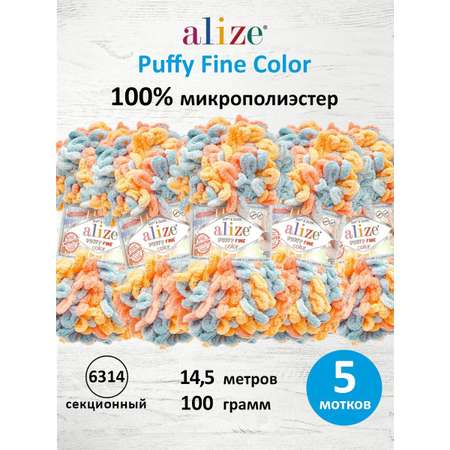 Пряжа для вязания Alize puffy fine color 100 г 14.5 м микрополиэстер плюшевая мягкая 6314 секционный 5 мотков