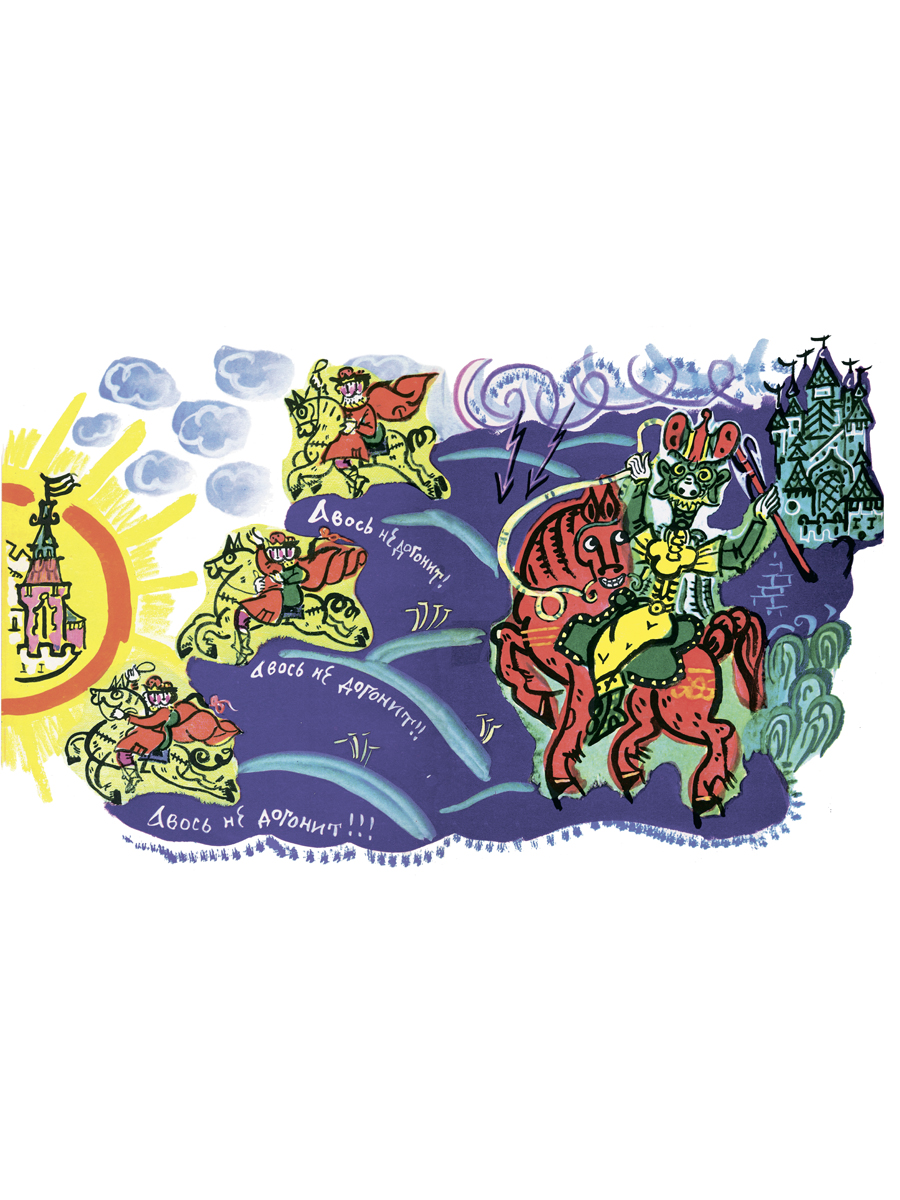 За тридевять земель с иллюстрациями Проспект Русские народные сказки - фото 4