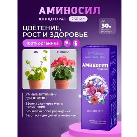 Витамины для комнатных цветов Аминосил концентрат 250 мл