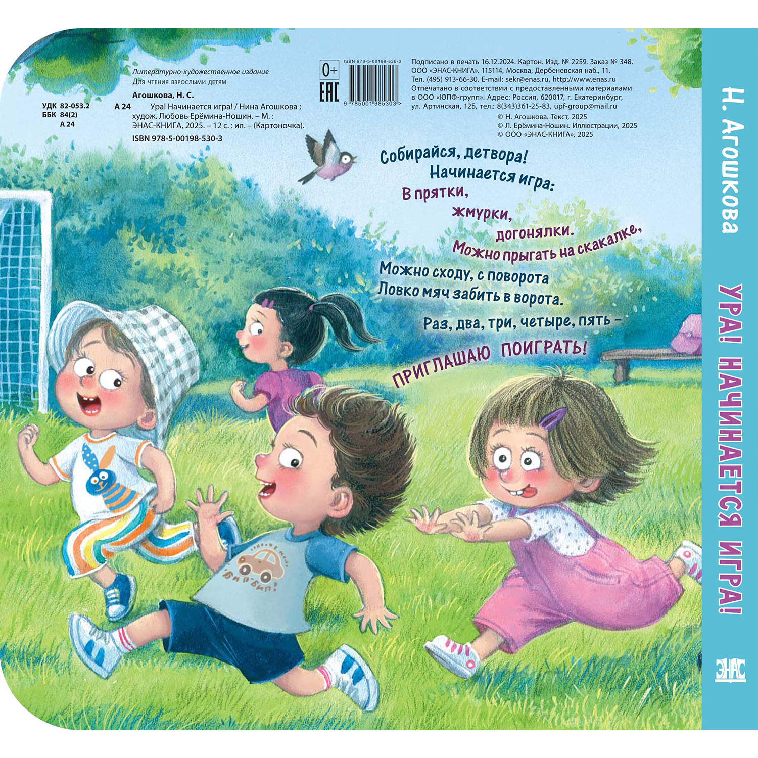 Книга ЭНАС-книга Ура! Начинается игра! - фото 5