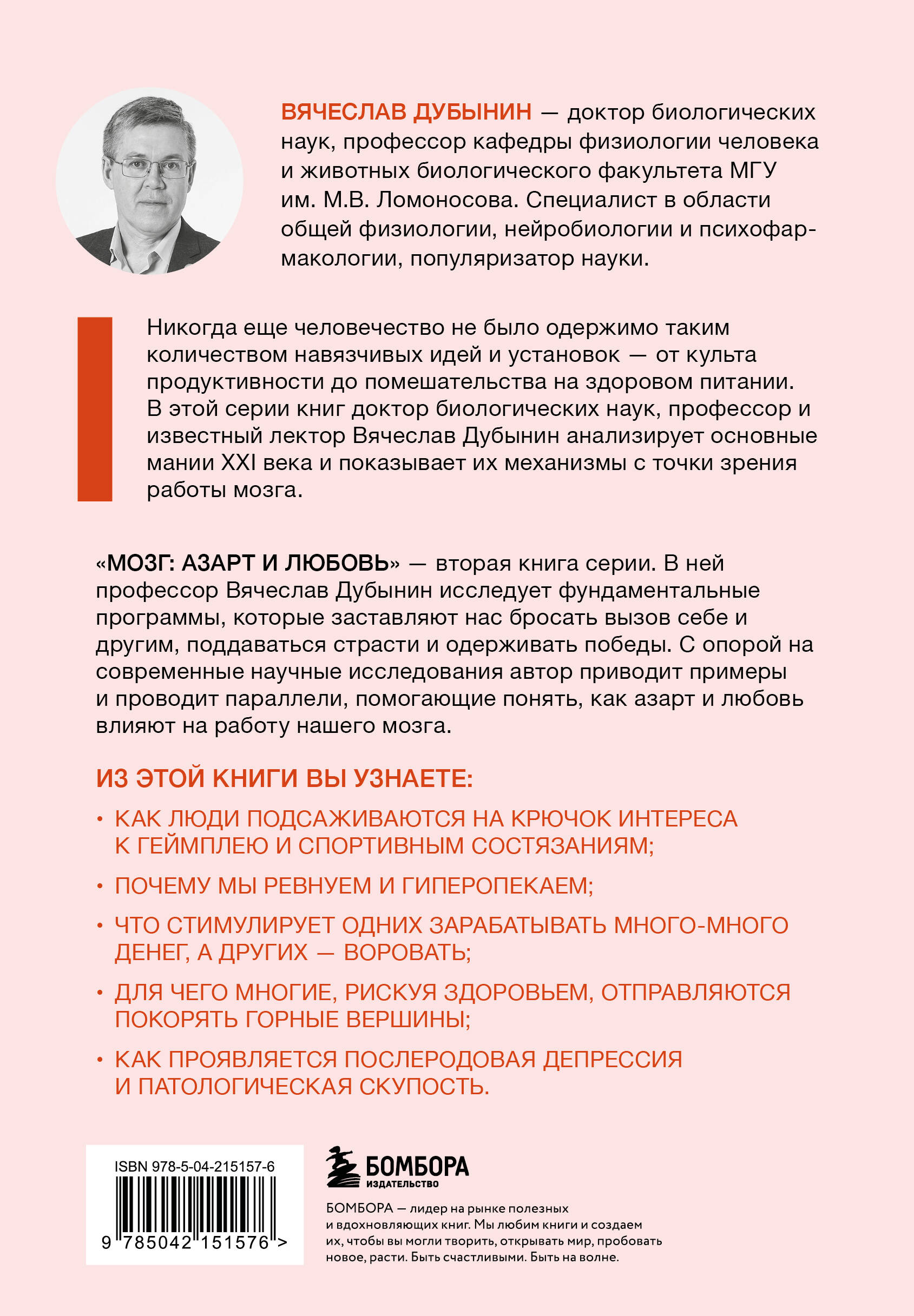 Книга БОМБОРА Мозг: азарт и любовь. Почему мы теряем голову от риска, игр, страсти и ревности - фото 5