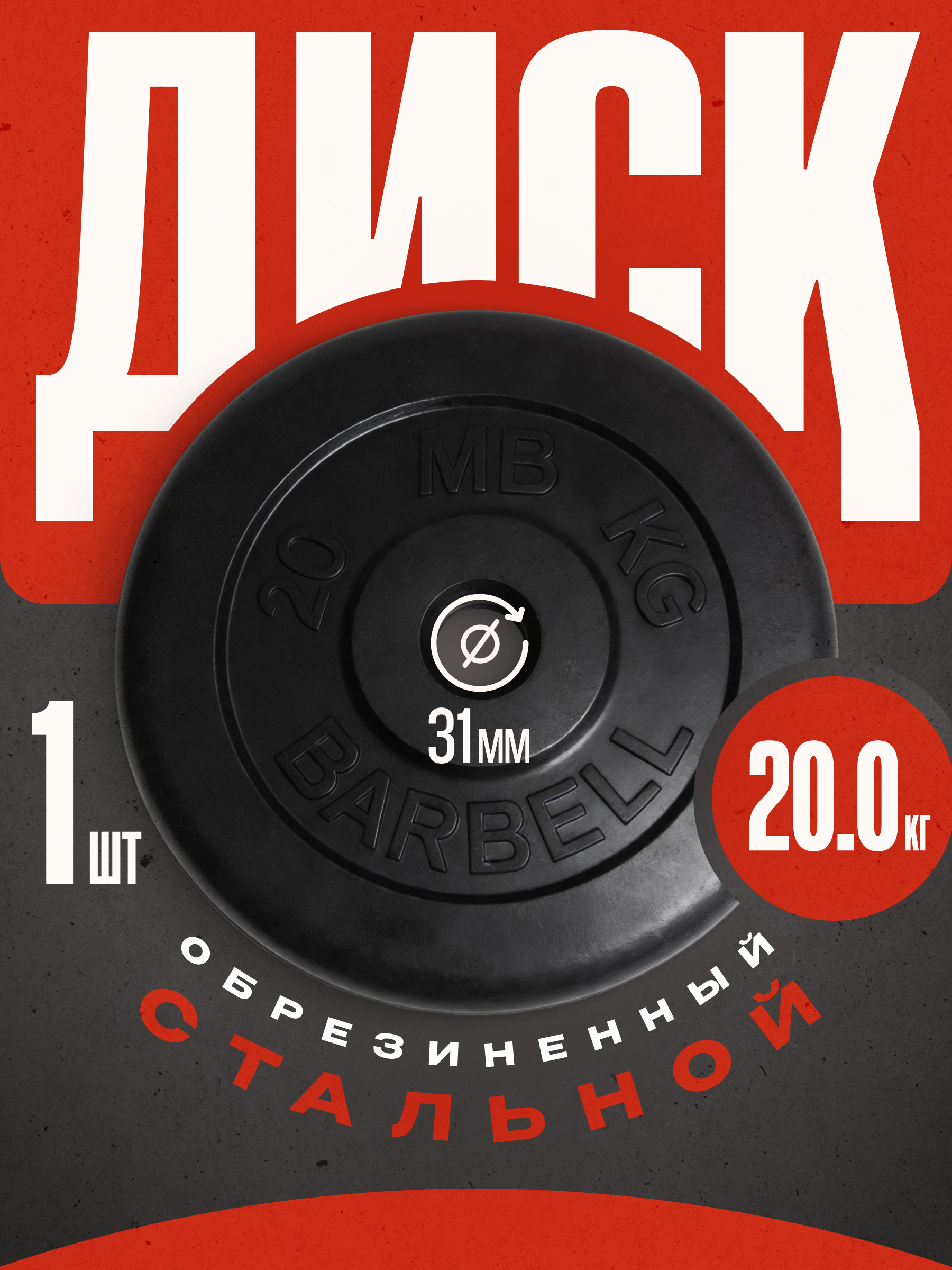 Блины для штанги и гантелей MbBarbell 31 мм 20 кг металлическая втулка - фото 1