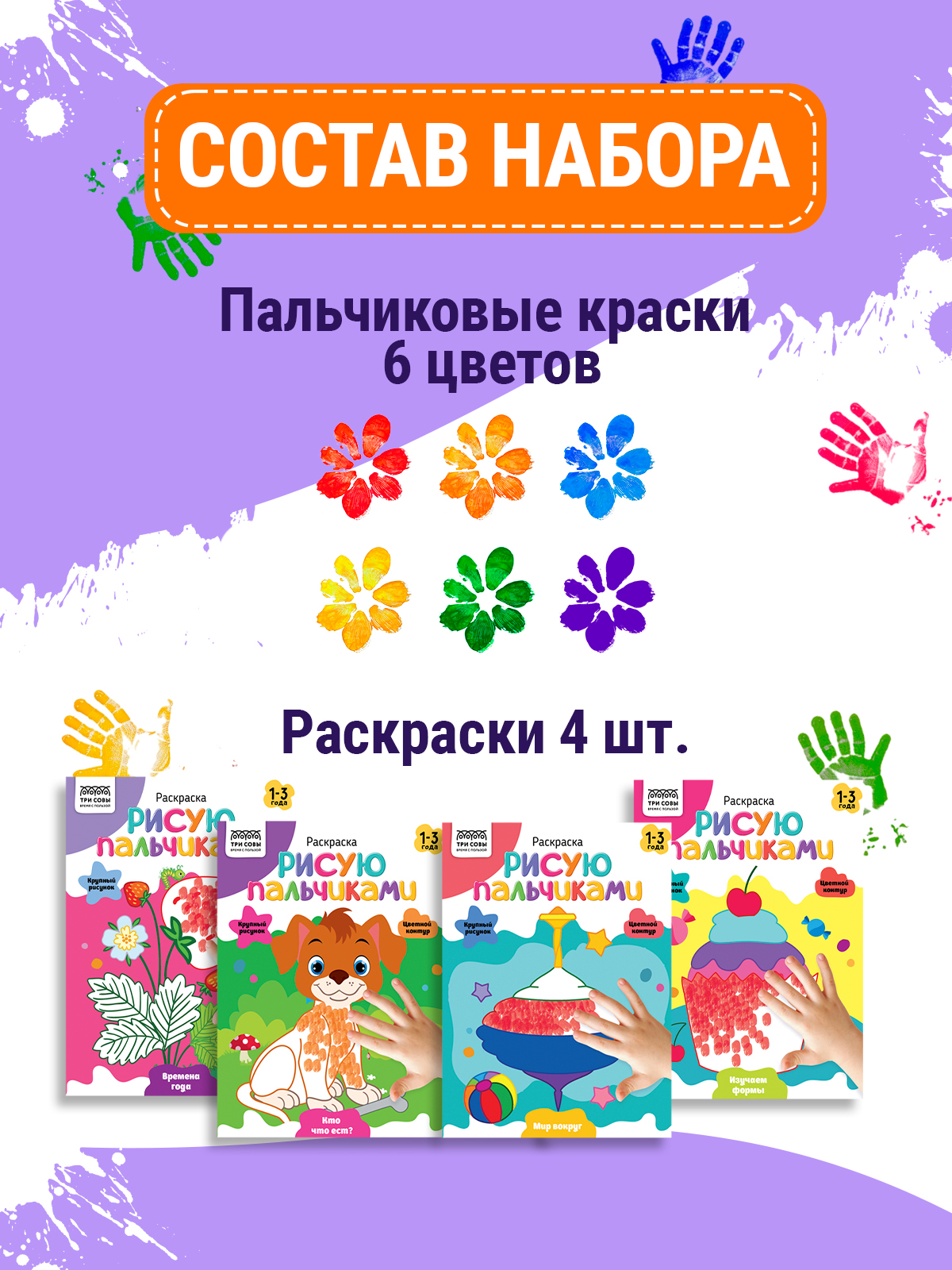 Краски пальчиковые ТРИ СОВЫ 6 цв. - фото 2