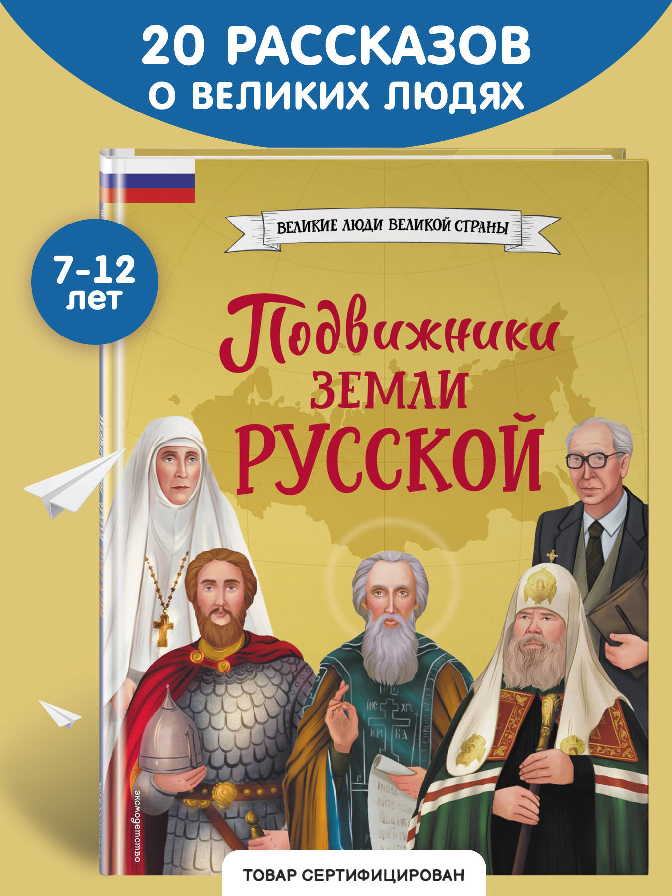 Книга Эксмо Подвижники земли русской - фото 1