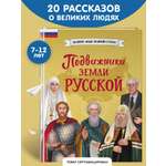 Книга Эксмо Подвижники земли русской