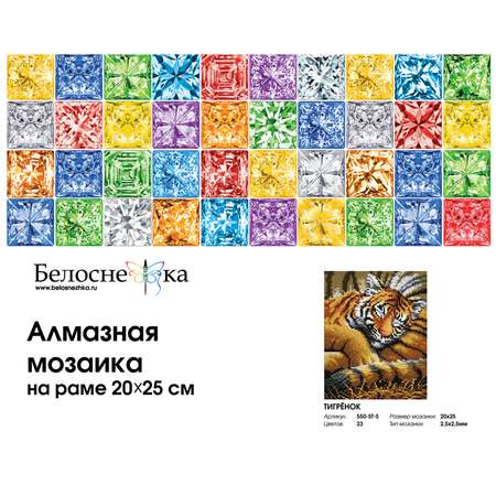 Мозаика Белоснежка Тигрёнок