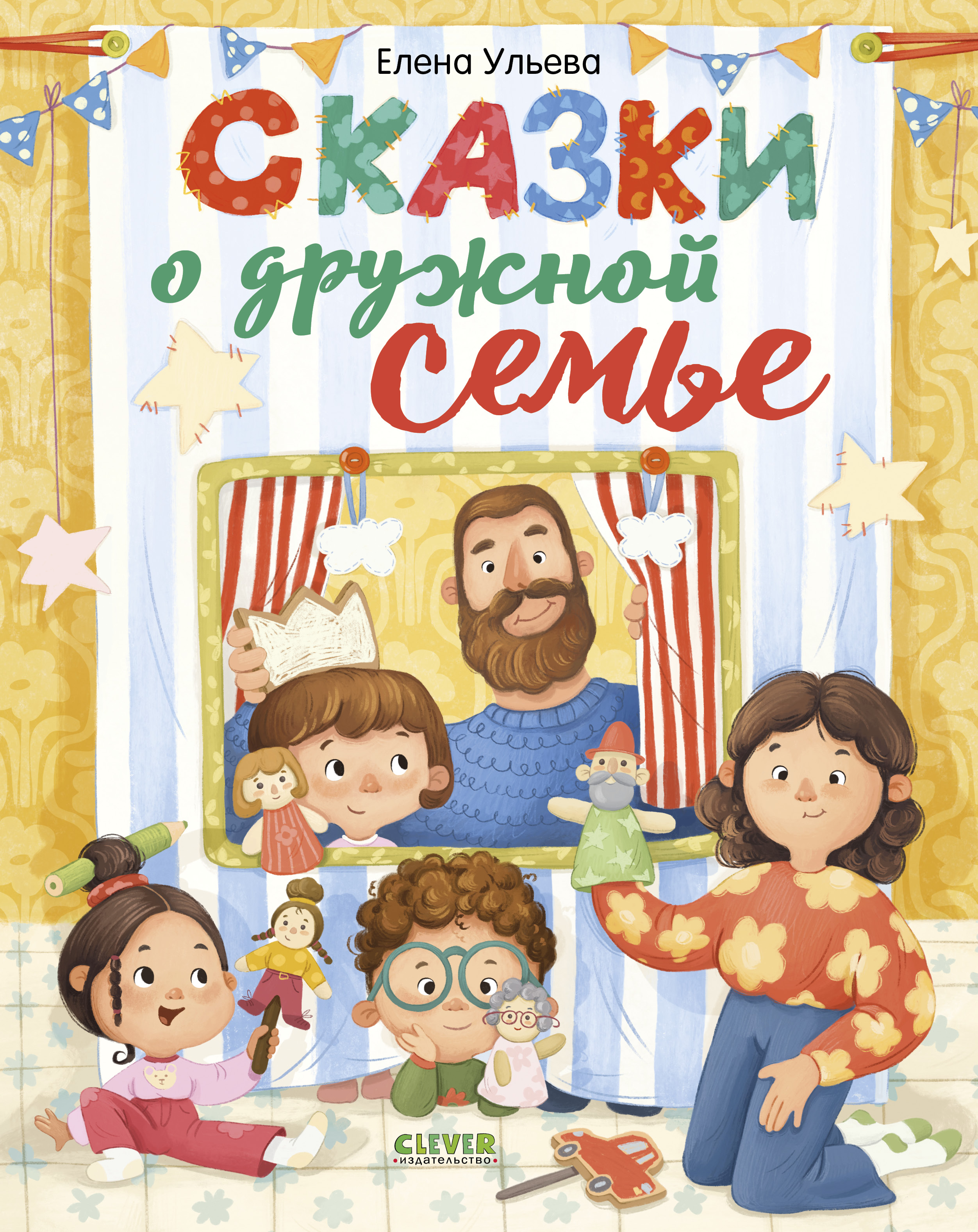 Книга Clever Сказки-обнимашки - фото 1