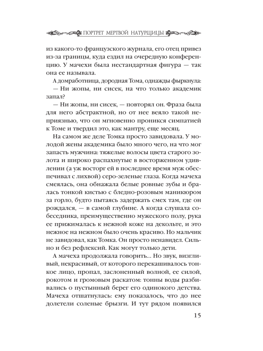 Книга Эксмо Портрет мертвой натурщицы - фото 11