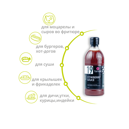 Соус Tamaki Брусничный 470 мл