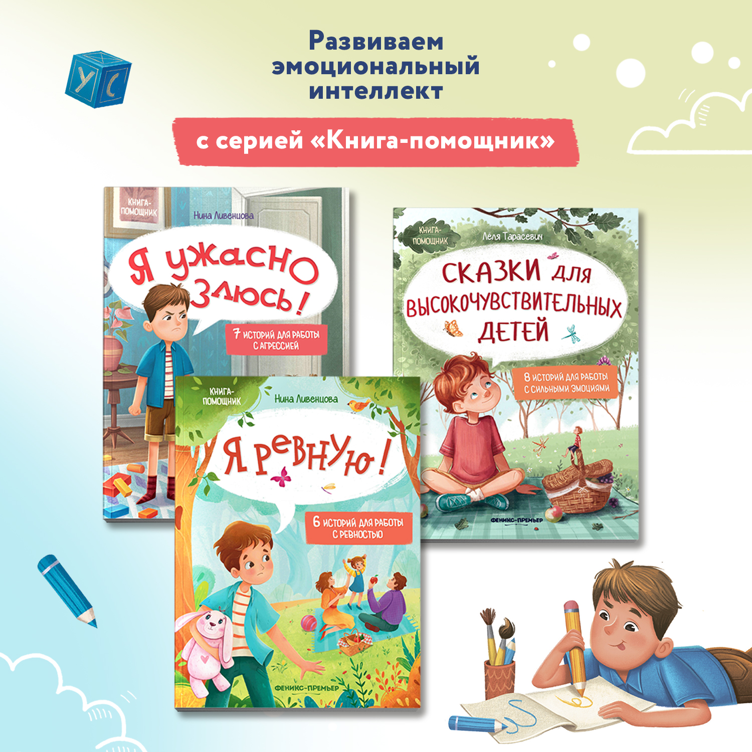 Книга Феникс Премьер Я ужасно злюсь! Развиваем эмоциональный интеллект ребенка - фото 10