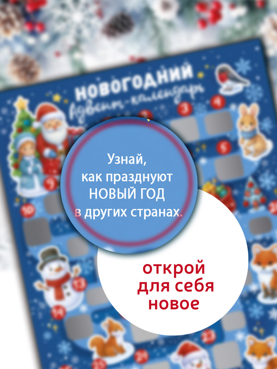 Новогодний адвент-календарь ГК Горчаков со скретч-слоем на 31 день - фото 6