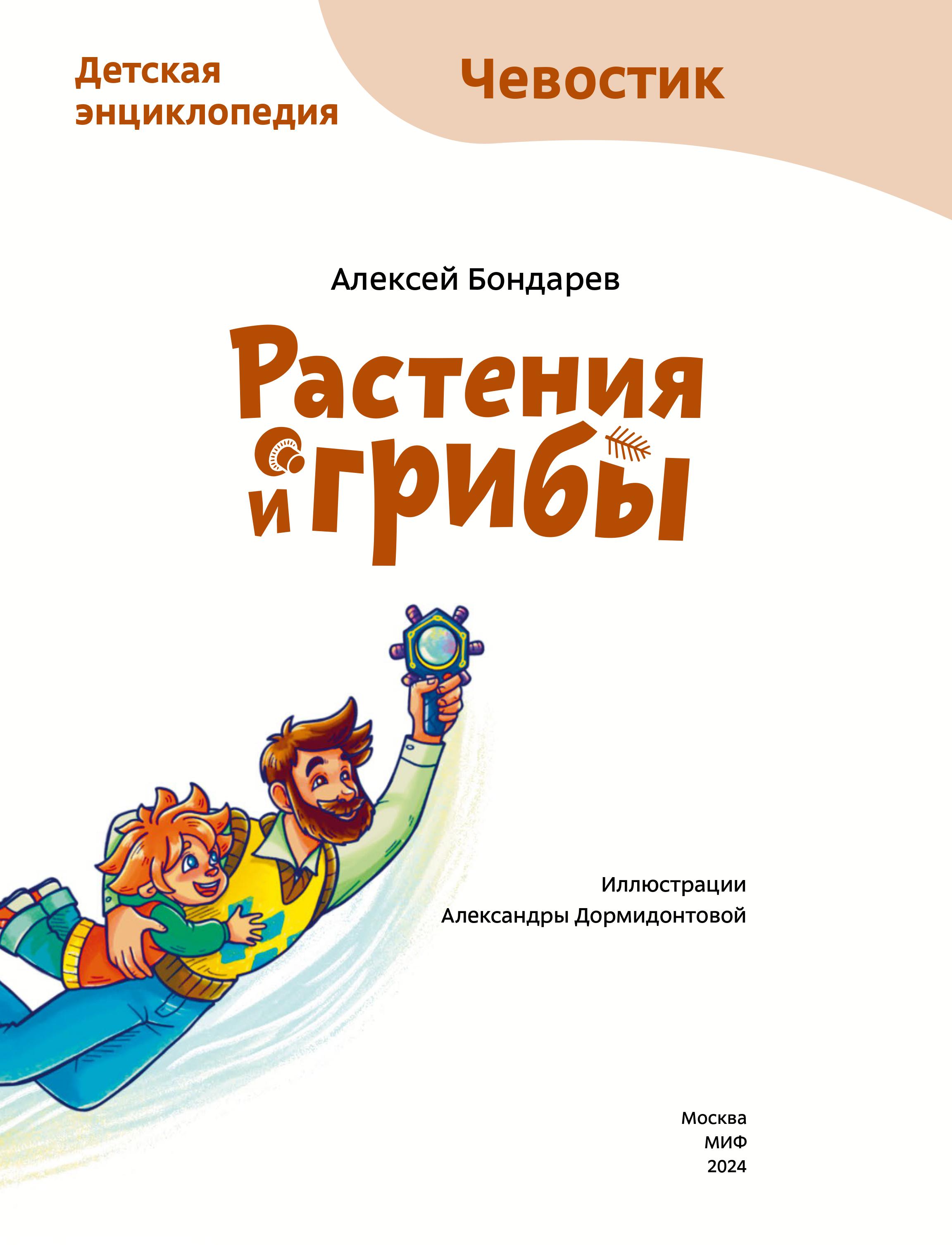 Книга Эксмо Растения и грибы. Детская энциклопедия Чевостик - фото 2