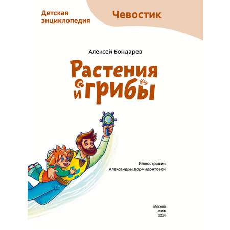 Книга Эксмо Растения и грибы. Детская энциклопедия Чевостик