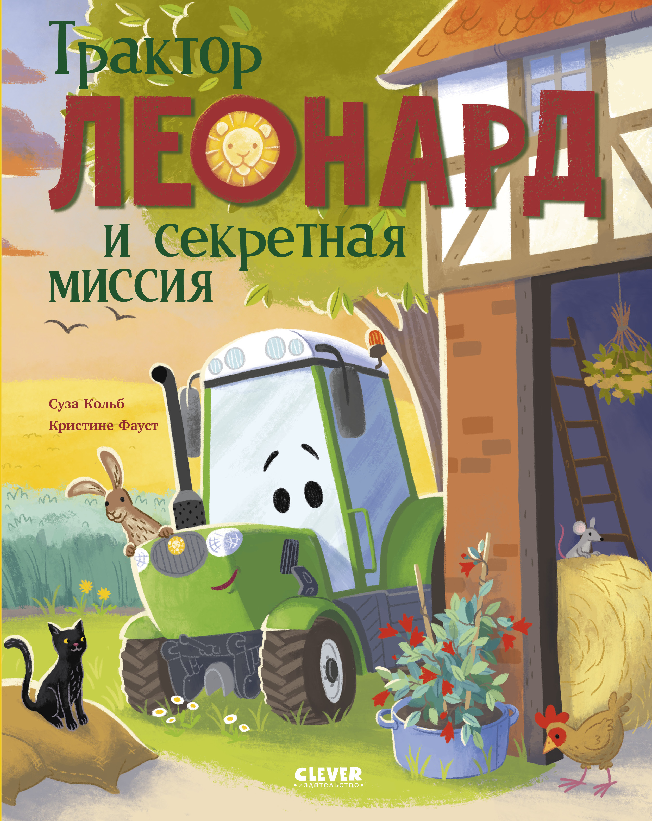Трактор Леонард Clever Книга - фото 1