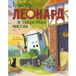 Трактор Леонард Clever Книга