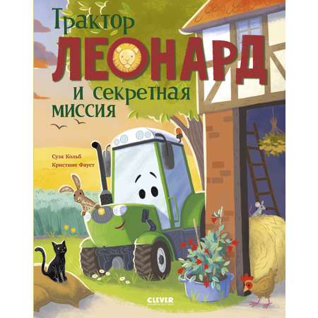 Трактор Леонард Clever Книга
