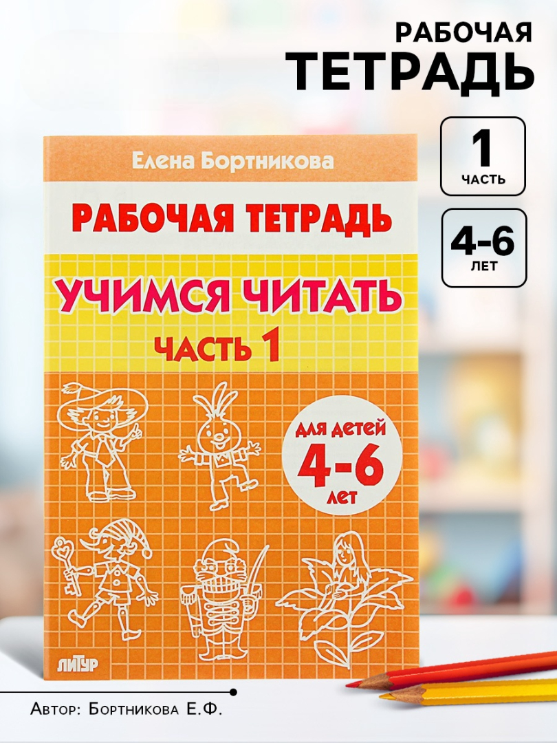 Рабочая тетрадь Литур Учимся читать 1 часть 4-6 лет - фото 7