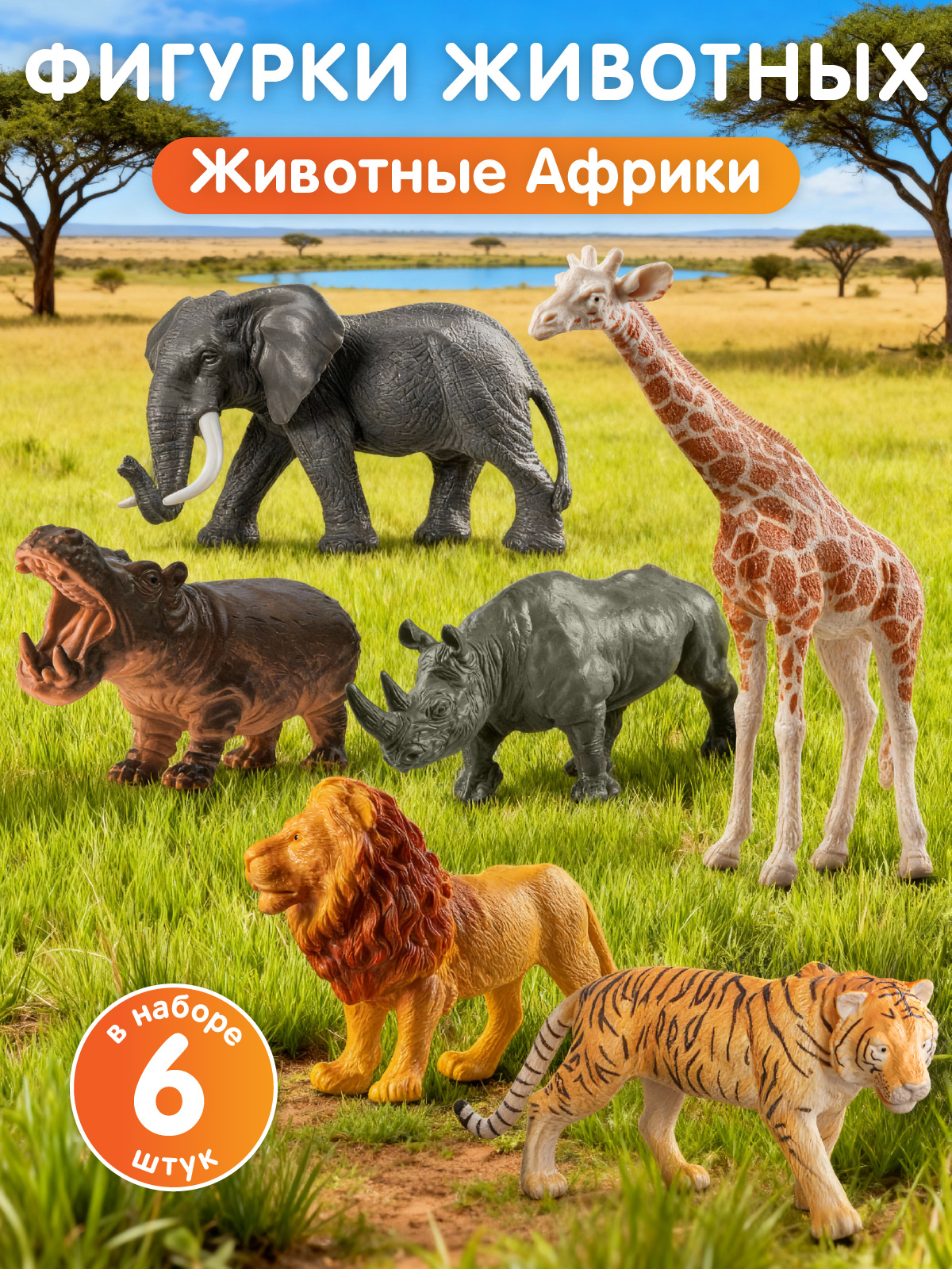 Игровой набор DARWIN Животные Африки 6 шт - фото 1