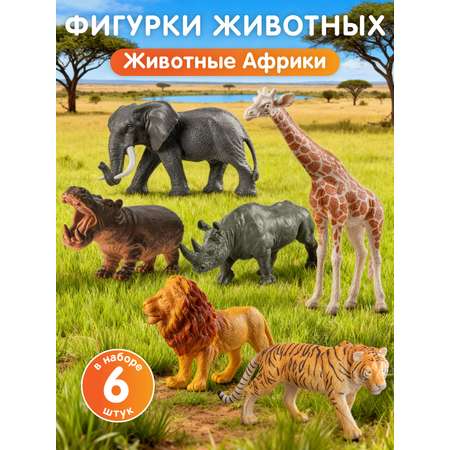 Игровой набор DARWIN Животные Африки 6 шт