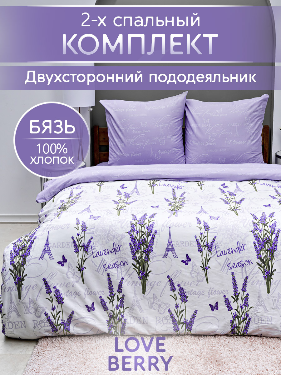 Комплект постельного белья LOVEBERRY Лаванда двуспальный 4 предм. - фото 1