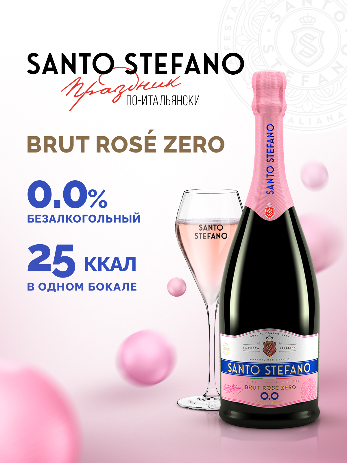 Напиток безалкогольный газированный SANTO STEFANO Brut Rose - фото 2
