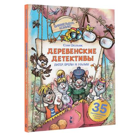 Книга Деревенские детективы Питер Брейн и Малыш
