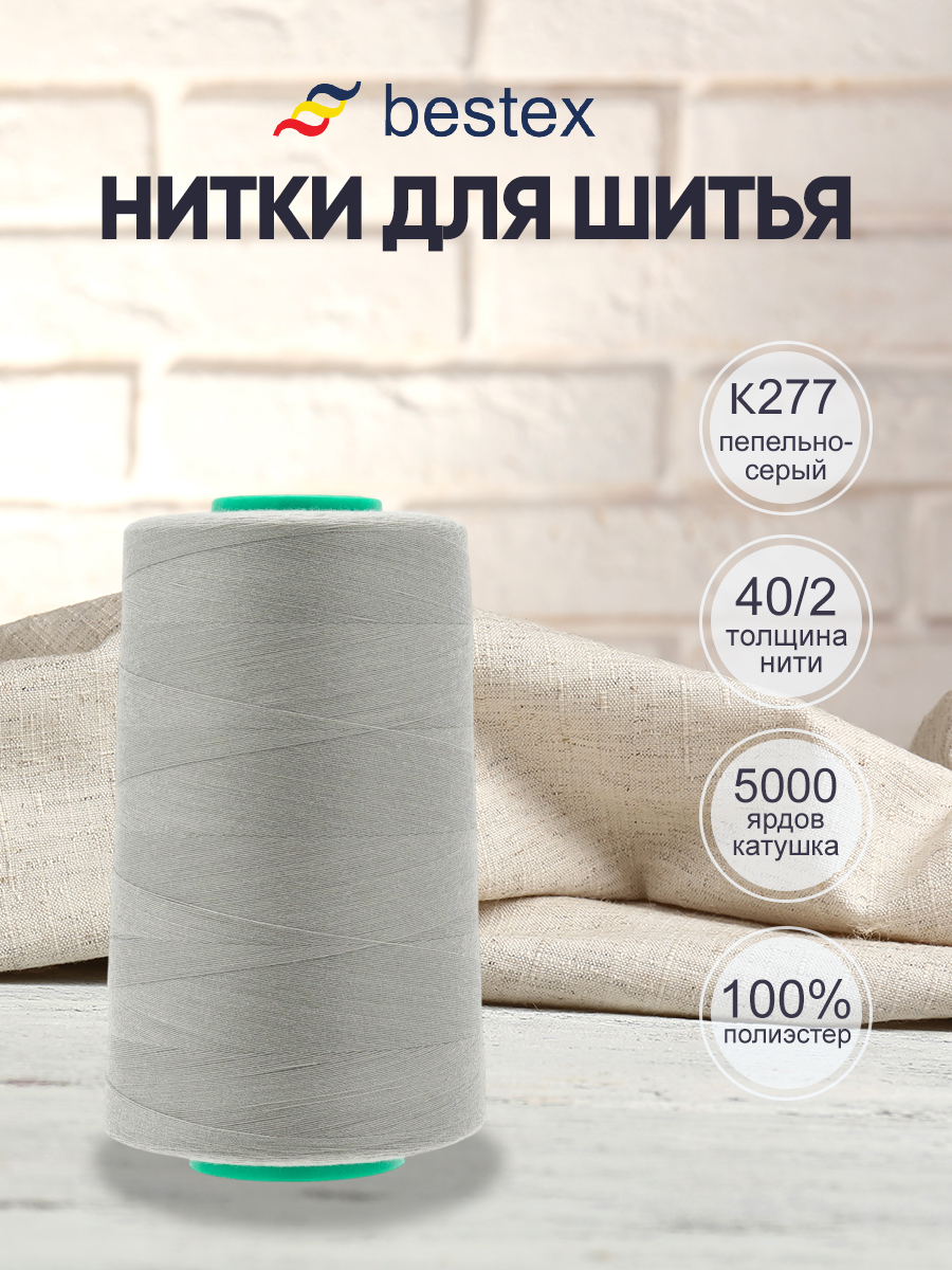 Нитки для шитья 40/2 Bestex 5000 ярдов 1 шт цвет K277 - фото 1
