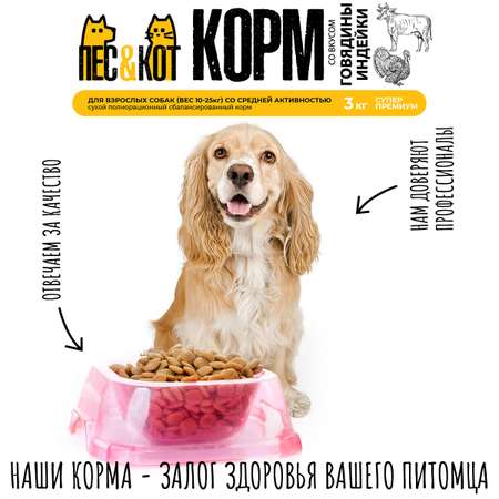 Корм сухой ПЕС и КОТ Индейка и Говядина 3 кг Суперпремиум для средних пород со средней активностью