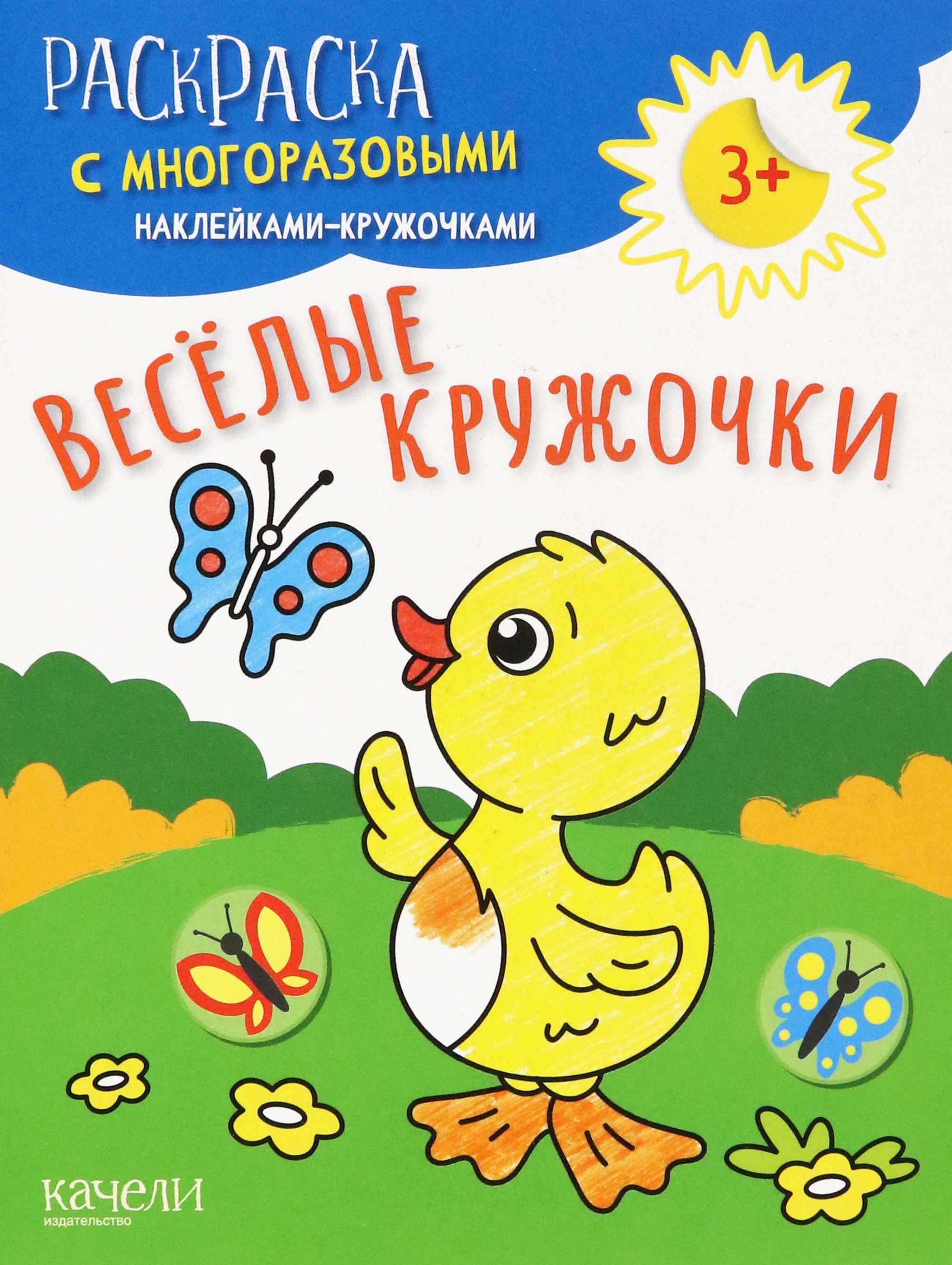 Книга Качели Веселые кружочки - фото 1