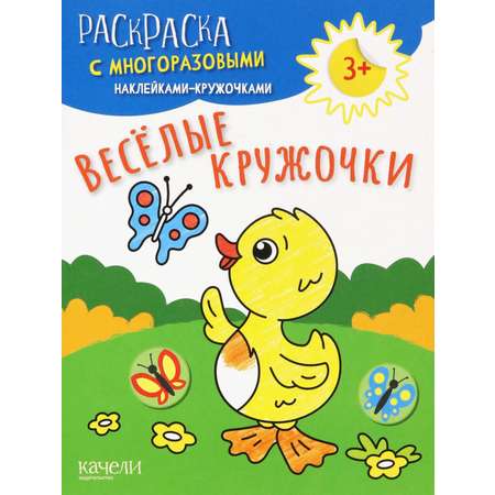 Книга Качели Веселые кружочки