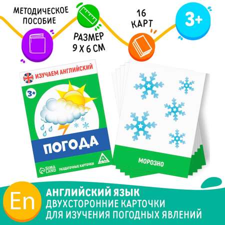 Карточки обучающие Лас Играс Погода
